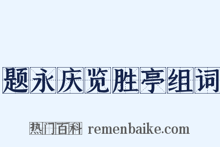 题永庆览胜亭组词是什么意思的图片